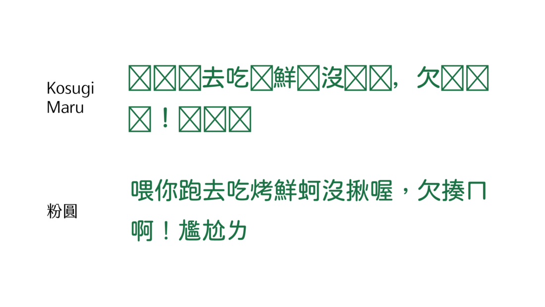 Top: Kosugi Maru; Bottom: Open Huninn. Missing glyphs will be displayed as Tofu, demonstrating that using Japanese fonts in daily Taiwan often results in missing glyphs.