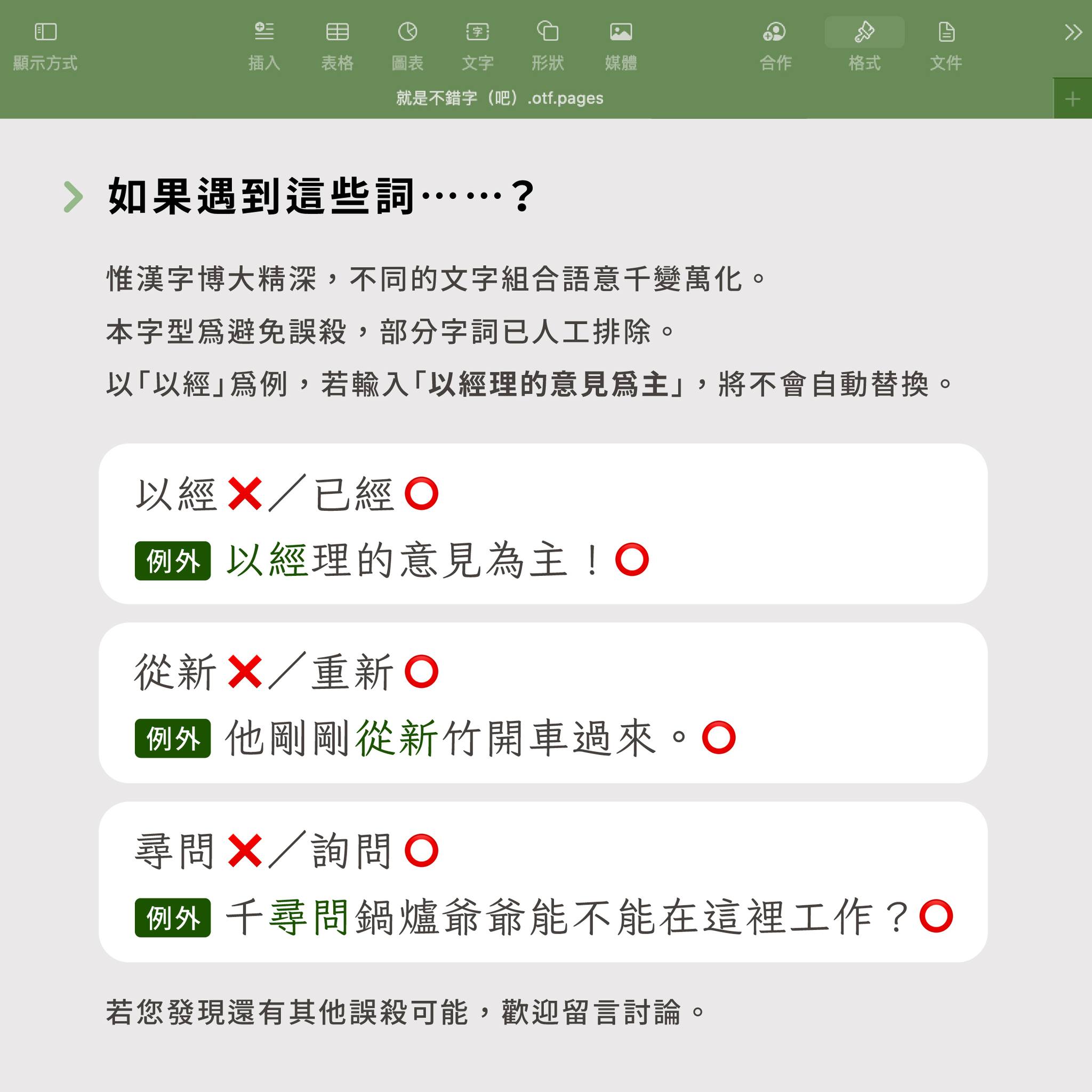 Examples of cases where manual exclusion from replacement is necessary.